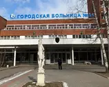 Городская клиническая больница №31