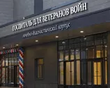 Вход в Госпиталь ветеранов войн
